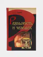 Книга Реальность и человек. Метафизика человеческого бытия. Семен Франк