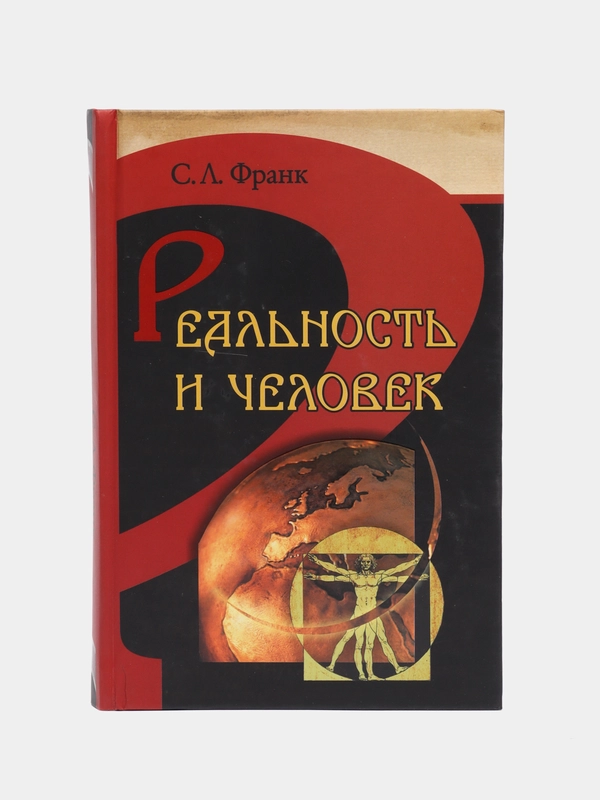 Книга Реальность и человек. Метафизика человеческого бытия. Семен Франк