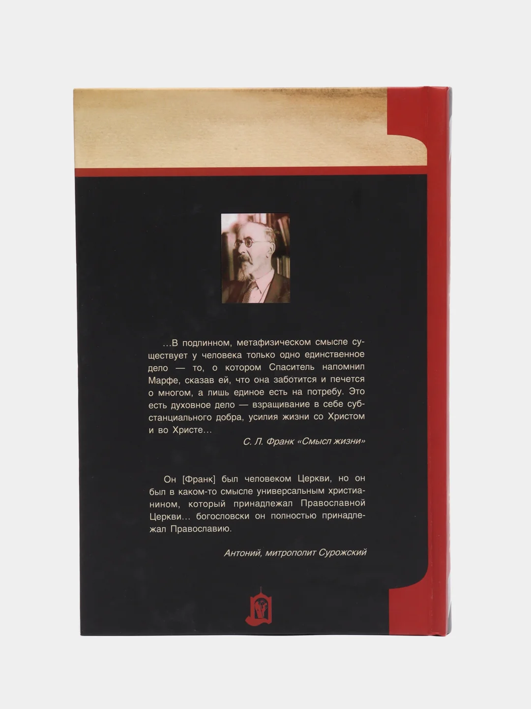 Книга Реальность и человек. Метафизика человеческого бытия. Семен Франк