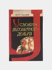 Книга Условия абсолютного добра. Основы этики. Этические сочинения философа Н. О. Лосского