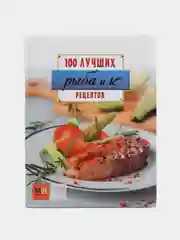 Кулинарная книга Рыба и Ко. 100 лучших рецептов