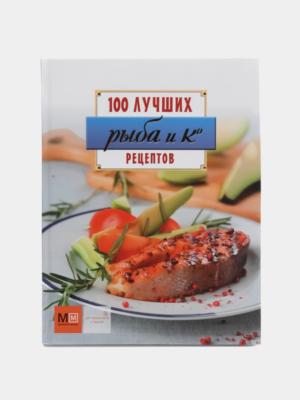 Кулинарная книга Рыба и Ко. 100 лучших рецептов