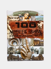 Книга 100 музеев мира, которые необходимо увидеть, мировая энциклопедия