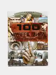 Книга 100 музеев мира, которые необходимо увидеть, мировая энциклопедия