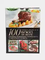 Книга 100 самых вкусных блюд на земле, которые необходимо попробовать и научиться готовить