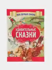 Книга "Моя первая сказка: Удивительные сказки", сказки для детей