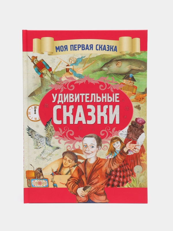 Книга "Моя первая сказка: Удивительные сказки", сказки для детей