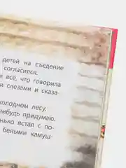 Книга "Моя первая сказка: Удивительные сказки", сказки для детей