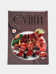 Книга "Суши, кулинарная книга", кулинарная энциклопедия