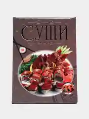 Книга "Суши, кулинарная книга", кулинарная энциклопедия