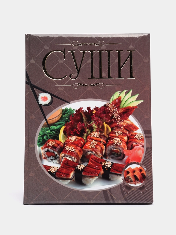 Книга "Суши, кулинарная книга", кулинарная энциклопедия