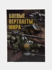 Книга "Боевые вертолеты мира. Энциклопедия техники"