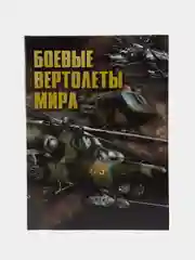 Книга "Боевые вертолеты мира. Энциклопедия техники"