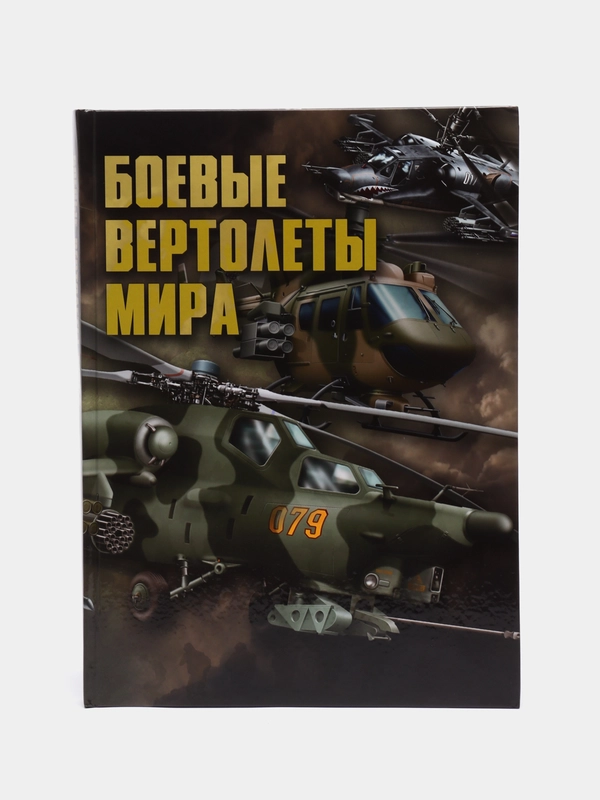 Книга "Боевые вертолеты мира. Энциклопедия техники"