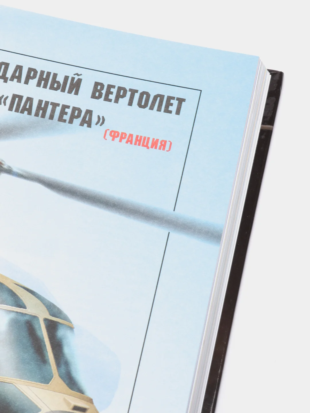 Книга "Боевые вертолеты мира. Энциклопедия техники"