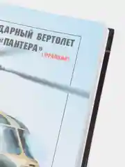 Книга "Боевые вертолеты мира. Энциклопедия техники"