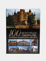 Книга 100 величайших дворцов, которые необходимо увидеть, мировая энциклопедия