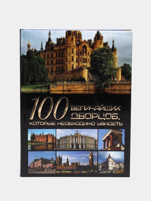 Книга 100 величайших дворцов, которые необходимо увидеть, мировая энциклопедия