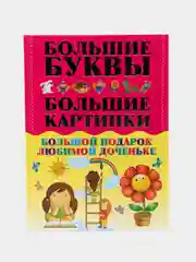 Книга "Большой подарок любимой доченьке. Большие буквы. Большие картинки"