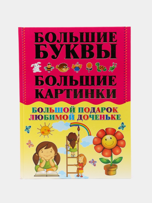 Книга "Большой подарок любимой доченьке. Большие буквы. Большие картинки"