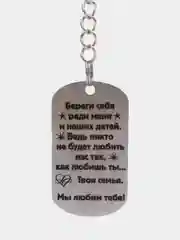 Брелок подарочный, для ключей, подвеска, жетон, с лазерной гравировкой "Береги себя"