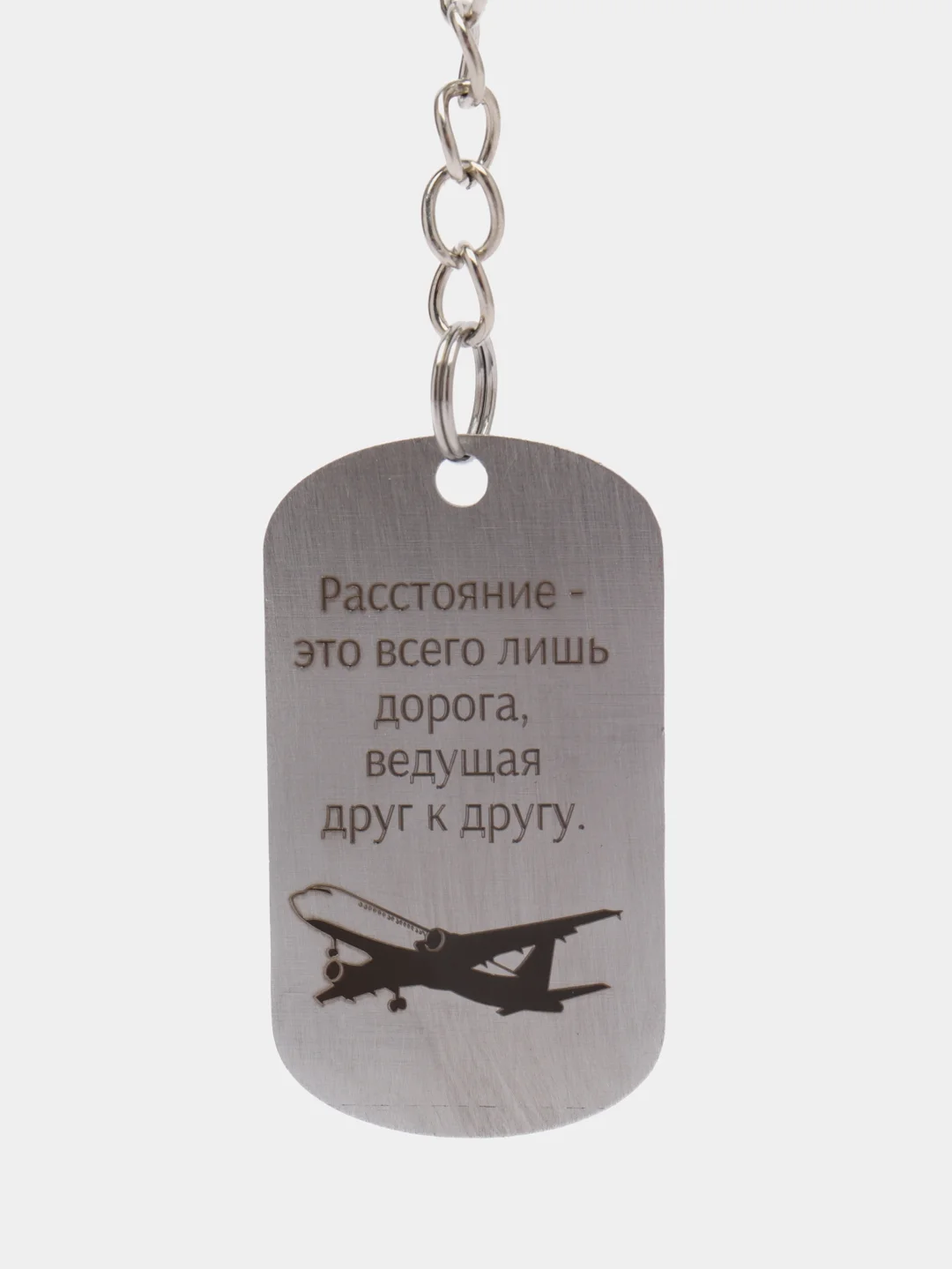 Брелок подарочный для ключей, подвеска, жетон, с лазерной гравировкой "Расстояние"