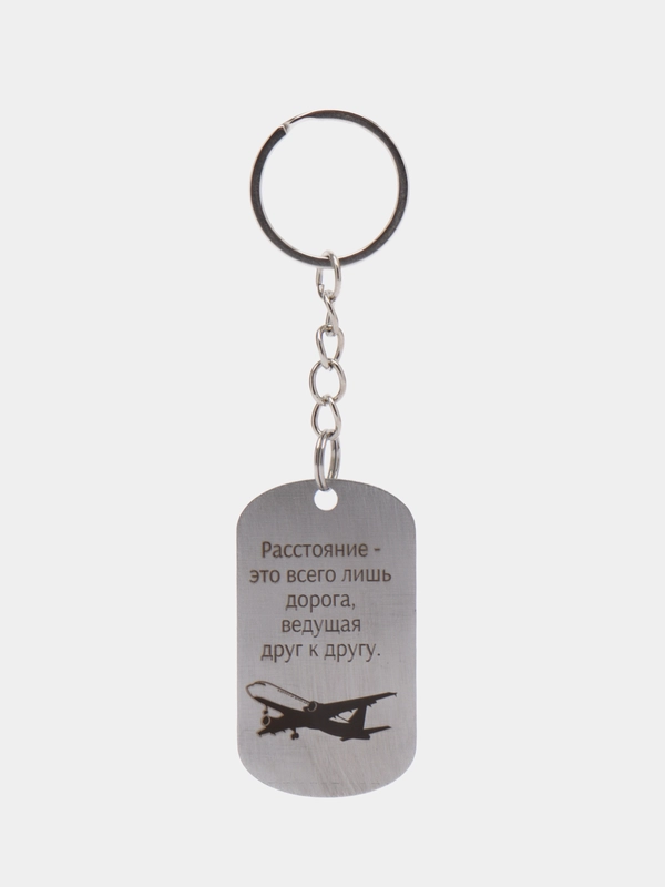 Брелок подарочный для ключей, подвеска, жетон, с лазерной гравировкой "Расстояние"