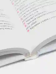 Книга "Энциклопедия красоты от Ирины Салтыковой. Секреты лучших косметологов и стилистов"