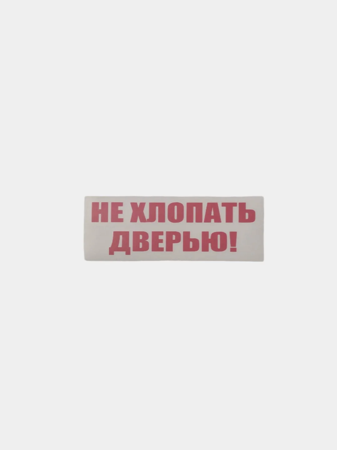 Не хлопать дверью, хлопнешь дверью - пойдешь пешком!