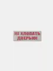 Не хлопать дверью, хлопнешь дверью - пойдешь пешком!