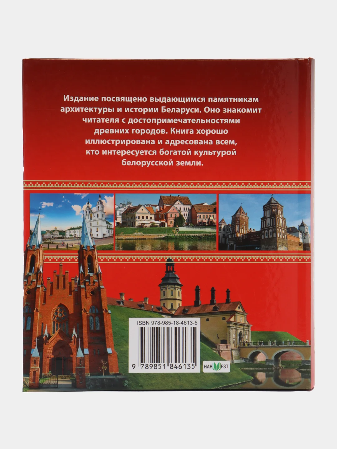 Книга "Памятники и памятные места Беларуси. Достопримечательности", путеводитель
