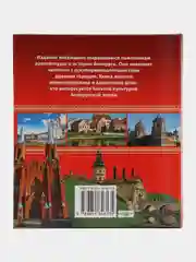 Книга "Памятники и памятные места Беларуси. Достопримечательности", путеводитель