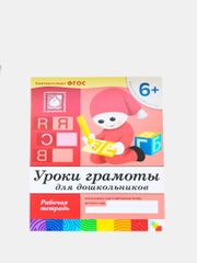 Рабочая тетрадь для дошкольников