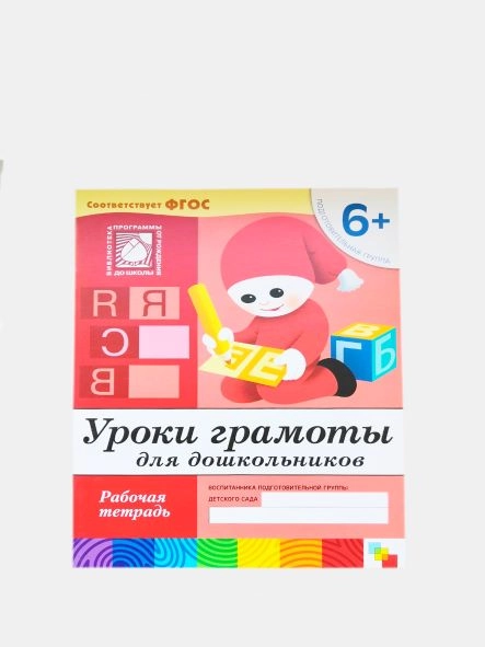 Рабочая тетрадь для дошкольников
