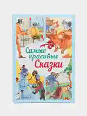 Книга Самые красивые сказки. Сборник зарубежных сказок для детей