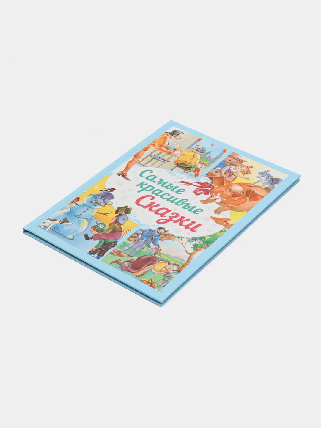 Книга Самые красивые сказки. Сборник зарубежных сказок для детей