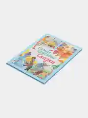 Книга Самые красивые сказки. Сборник зарубежных сказок для детей