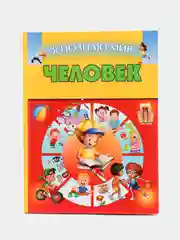 Книга Я познаю мир. Человек. Детская энциклопедия