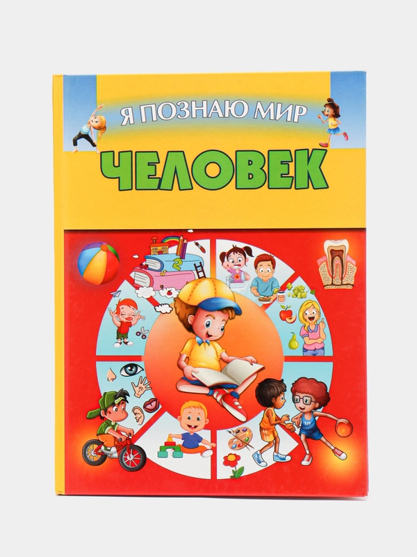 Книга Я познаю мир. Человек. Детская энциклопедия