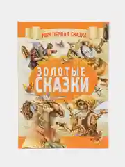Книга сказок для детей "Моя первая сказка: Золотые сказки"