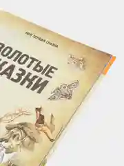 Книга сказок для детей "Моя первая сказка: Золотые сказки"