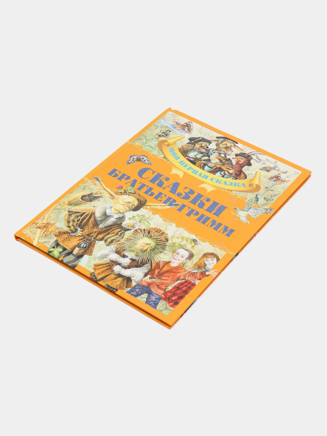 Книга "Сказки братьев Гримм", сборник зарубежных сказок