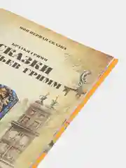 Книга "Сказки братьев Гримм", сборник зарубежных сказок