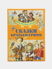 Книга "Сказки братьев Гримм", сборник зарубежных сказок