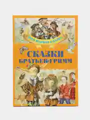 Книга "Сказки братьев Гримм", сборник зарубежных сказок