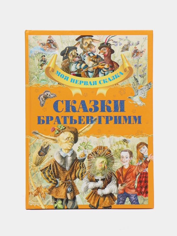 Книга "Сказки братьев Гримм", сборник зарубежных сказок