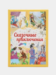 Детская книга Сказочные приключения, сборник любимых сказок для детей