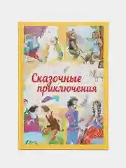 Детская книга Сказочные приключения, сборник любимых сказок для детей