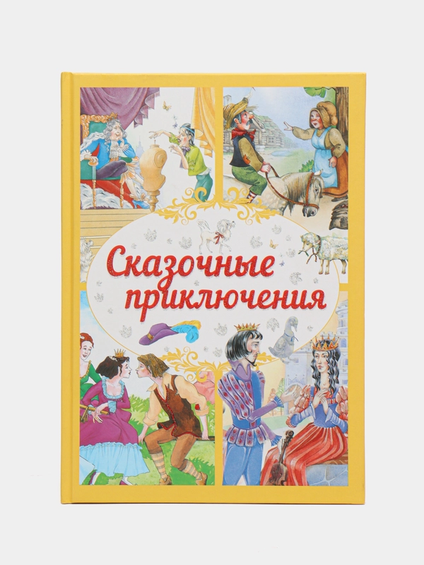 Детская книга Сказочные приключения, сборник любимых сказок для детей