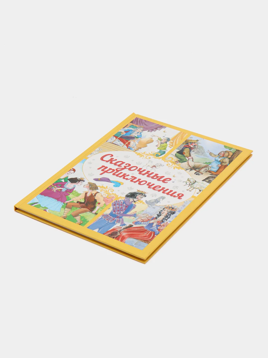 Детская книга Сказочные приключения, сборник любимых сказок для детей